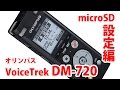 オリンパス ICレコーダー DM 720 microSD設定編