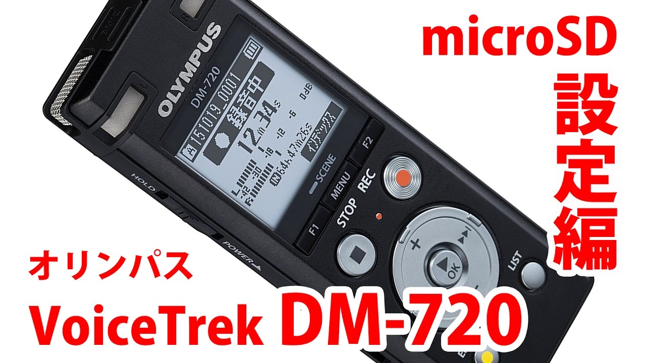 オリンパス ICレコーダー DM 720 microSD設定編 - YouTube
