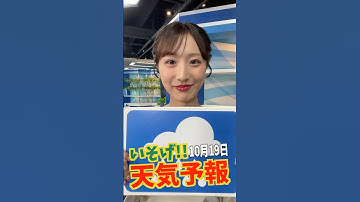 一発収録天気【10月19日】生放送中のお天気ファーストテイク・いそげ!!天気予報 #通勤タイパ #firsttake #田辺真南葉
