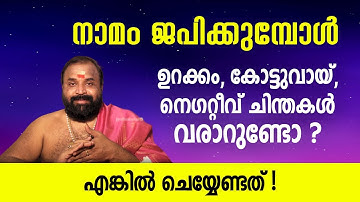 നാമം ജപിക്കുമ്പോള്‍ ഉറക്കം, കോട്ടുവായ്, നെഗറ്റീവ് ചിന്തകള്‍ വരാറുണ്ടോ? എങ്കിൽ നിങ്ങള്‍ ചെയ്യേണ്ടത് !