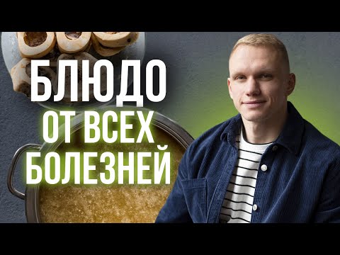 Блюдо от всех болезней/ Пошаговый рецепт костного бульона