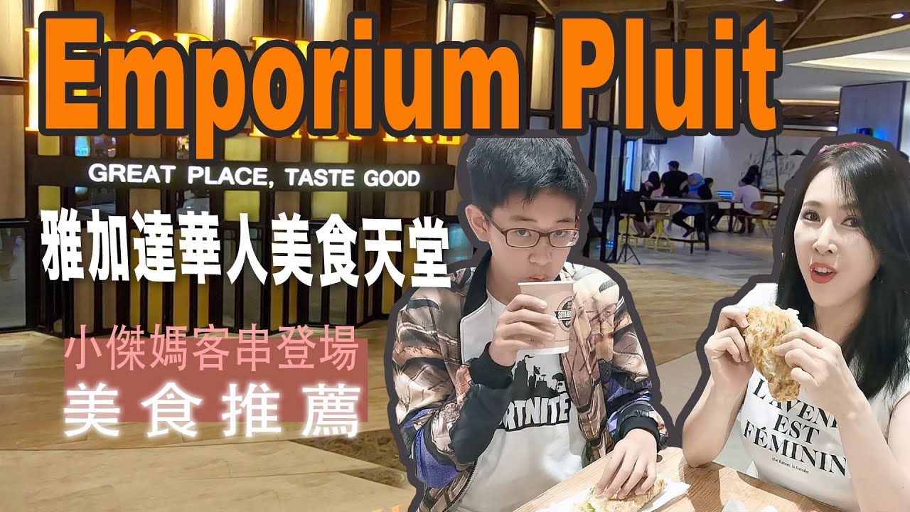 印尼美食哪裡吃？Emporium Pluit 購物商場｜雅加達美食星馬/中華美食天堂｜雅加達住宿推薦｜試吃周杰倫代言Liang Sandwich｜印尼裝牙套｜