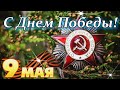 Душевное поздравление с ДНЕМ ПОБЕДЫ! Красивая музыкальная открытка с 9 МАЯ! С ПРАЗДНИКОМ!