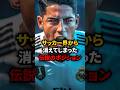 サッカー界から消えつつある伝説のポジションを知ってる? #海外サッカー