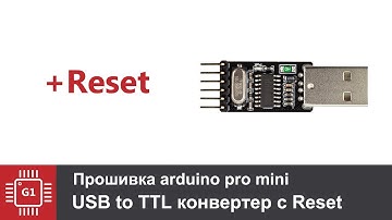 Как прошить arduino pro mini с автоматическим нажатием Reset