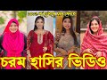 Bangla Funny Tik Tok Video পর ব ১৭২ Bangla Funny Tik Tok Tik Tok Video Tiktok Bdtiktok