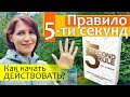 Правило 5-ти секунд || Как НАЧАТЬ ДЕЙСТВОВАТЬ || The 5 Second Rule of Mel Robbins