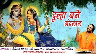 (रुक्मणि कृष्ण विवाह )दूल्हा बने रे नन्दलाल (Dulha Bane Re Nandlala) #देवेंद्र पाठक जी महाराज