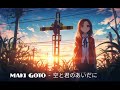 Maki Goto - 空と君のあいだに (Nightcore)