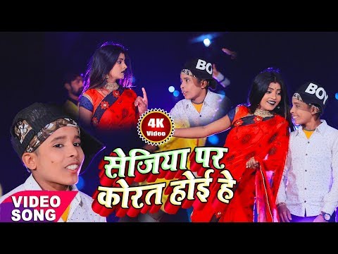 भोजपुरी धमाका विडियो सांग 2019 || सेजिया पर कोरत होई हे || Babua Birju Yadav New Song