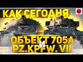 СТОИТ ЛИ КАЧАТЬ СЕГОДНЯ ОБ 705А И Pz. Kpfw. VII