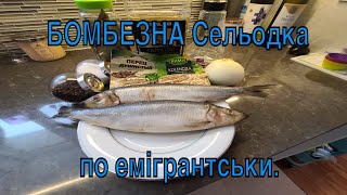 Ocеледець по емігрантськи. БОМБЕЗНА !!! Home made herring. оселедець у домашніх умовах