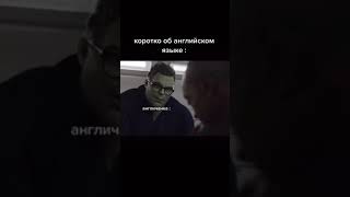 Да не понимаю я эти времена #shorts #мемы #английский