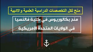 منحة كلية فالنسيا للبكالوريوس (كل التخصصات) في الولايات المتحدة الأمريكية