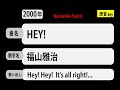 カラオケ, HEY!,福山雅治