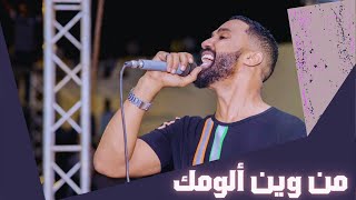 أحمد الصادق - من وين الومك - أغاني سودانية 2019