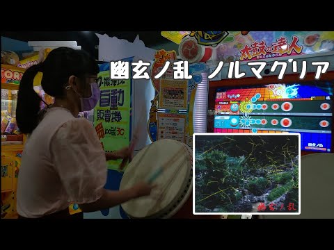 幽玄ノ乱 ノルマクリア（太鼓の達人 ニジイロver.）【発狂注意⚠】
