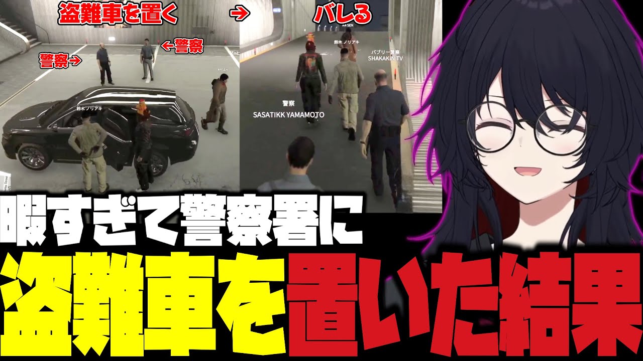 【VCRGTA3】暇すぎて警察署に盗難車を置いた結果バレて捕まるれんくん達【如月れん/k4sen/鈴木ノリアキ/釈迦/sasatikk/ぶいすぽ/切り抜き】