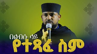 🎈" ልብ ውስጥ የሚቀር ልዩ ስብከት" በአባ ሕርያቆስ #christ church#orthodox#ethiopia #subscribe#like #Pawlos#ቦሌመድኃኔዓለም