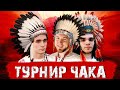 ТУРНИР ЧАКА 2020 - команда "ГгВП"