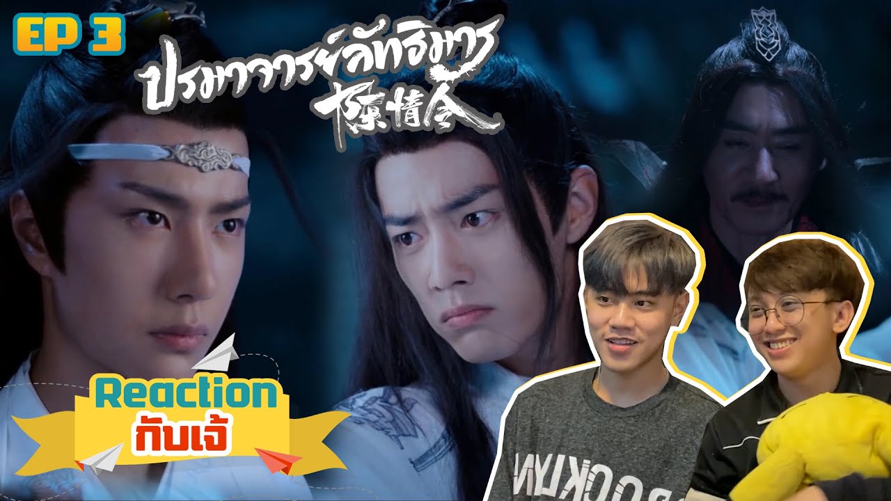 Reaction กับ เจ้ : 陈情令 The Untamed ปรมาจารย์ลัทธิมาร  EP.3