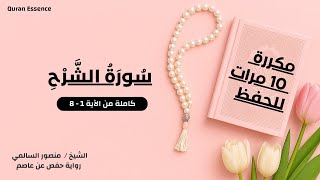 سورة الشرح كاملة مكررة للحفظ والتثبيت 🔁 بصوت خاشع | الشيخ منصور السالمي | Surah Ash-Sharh Repeated