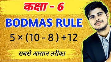 BODMAS RULE ये तरीका कोई टीचर नहीं बताएगा | bodmas rule class 6