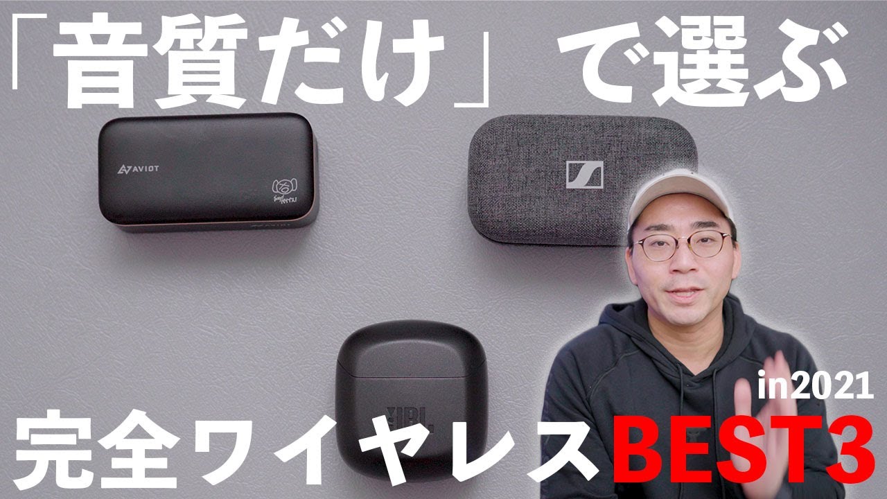 音質だけで選ぶ】完全ワイヤレスイヤホン頂上決戦。in 2021年1月 - YouTube