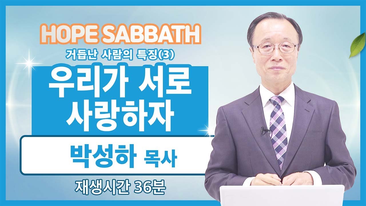 [마가의 다락방] 거듭난 사람의 특징 (3) | 박성하 목사