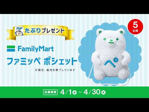 TUFアプリ「たぷり」4月プレゼント！