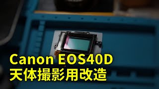 201030 Canon EOS40D 天体撮影用改造 - YouTube