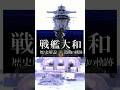 戦艦大和という時代 激動の軌跡 #歴史解説 #戦艦大和 #戦艦 #日本海軍