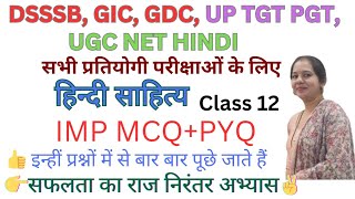 संपूर्ण हिंदी साहित्य का निचोड़। TGT PGT HINDI। UGC NET HINDI । CLASS 12। #hindisahitya ।