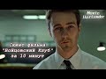 Весь "Бойцовский клуб" за 10 минут. Краткий пересказ сюжета фильма "Бойцовский клуб"