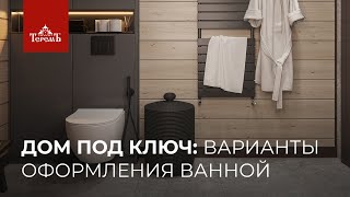 Дом под ключ: варианты оформления ванной