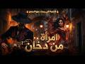 ام ر أ ة م ن د خ ان أخطر أغنية فلامنكو عربية    