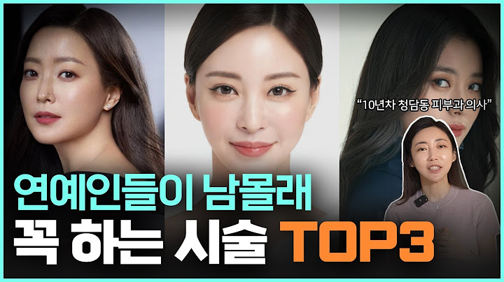 2025 연예인 시술 TOP3 "관리 좀 한다는 연예인들이 꼭 받는 피부과 시술" / 연예인들이 피부가 좋은 이유