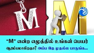 'M' என்ற எழுத்தில் உங்கள் பெயர் ஆரம்பமாகிறதா? அப்ப இத முதல்ல பாருங்க... - Tamil TV