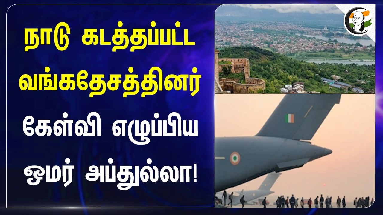 ⁣நாடு கடத்தப்பட்ட வங்கதேசத்தினர்... கேள்வி எழுப்பிய Omar Abdullah! | Jammu and Kashmir | Bangladesh