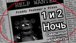 Смешные моменты Fnaf 1 1-2 ночь 😜🙃😁