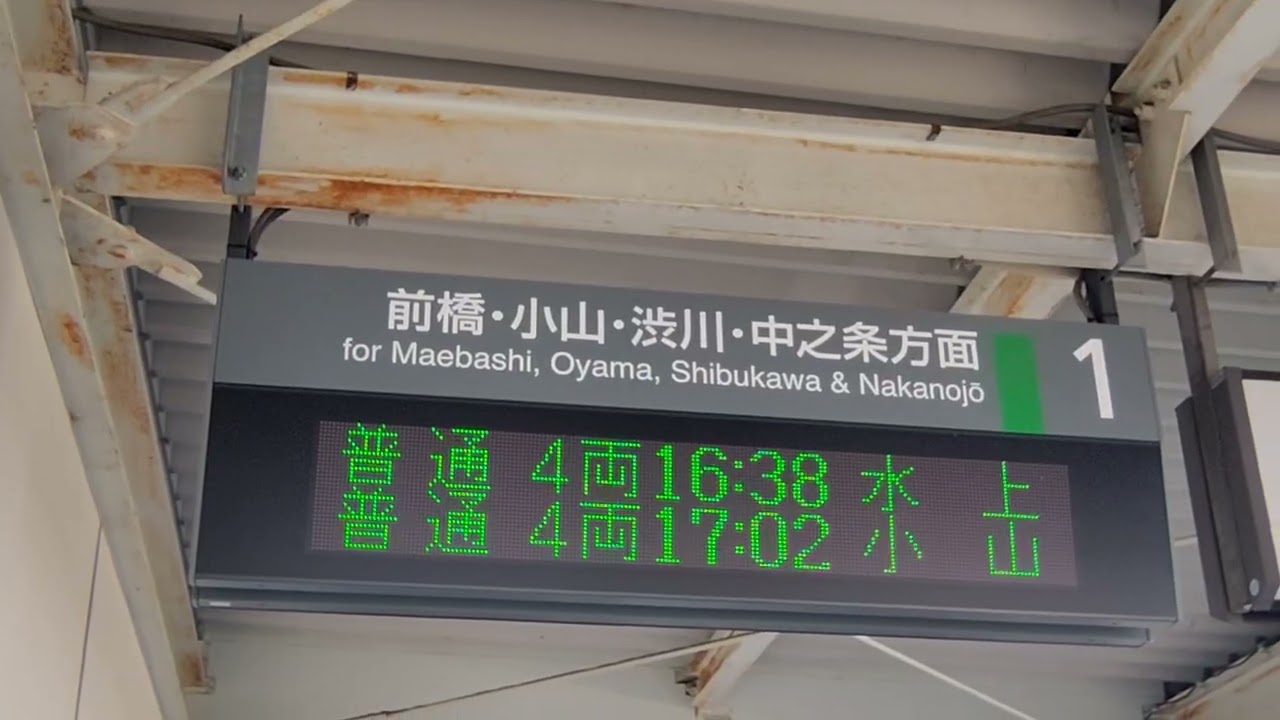 高崎問屋町駅｜1番線の発車標（種別・行先・発車時刻の電光掲示板）と