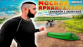 🏕🚴‍♂️Путешествие дикарём с палаткой на велосипеде из Москвы в Архангельск. Синдром Сметкина