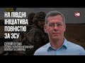 На півдні ініціатива повністю за ЗСУ – Сергій Кузан