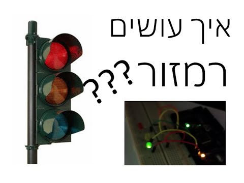 רמזור - מכונת מצבים - ארדואינו. הפרוייקט של דר.