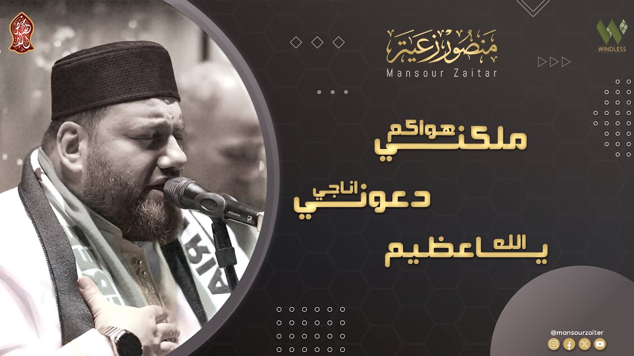 ملكني هواكم - دعوني اناجي - الله يا عظيم- منصور زعيتر | malakni hawakum - Mansour Zaitar