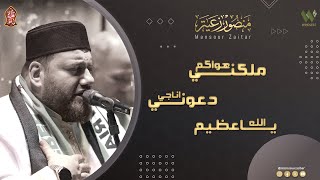 ملكني هواكم   دعوني اناجي   الله يا عظيم  منصور زعيتر                                    سمعها