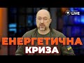 🔴КРИТИЧНА СИТУАЦІЯ В ЕНЕРГЕТИЦІ! Що робити далі?! Яка ситуація з вугіллям / ПРОДАН | Новини.LIVE