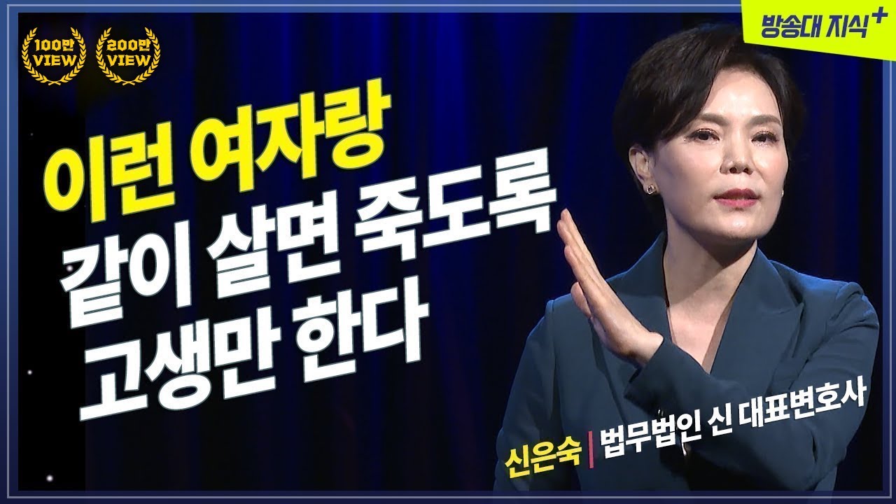 이런 여자랑 같이살면 죽도록 고생만 한다 @방송대지식  신은숙 | 변호사 | 이혼 | 결혼 | 방송대 | 방송통신대