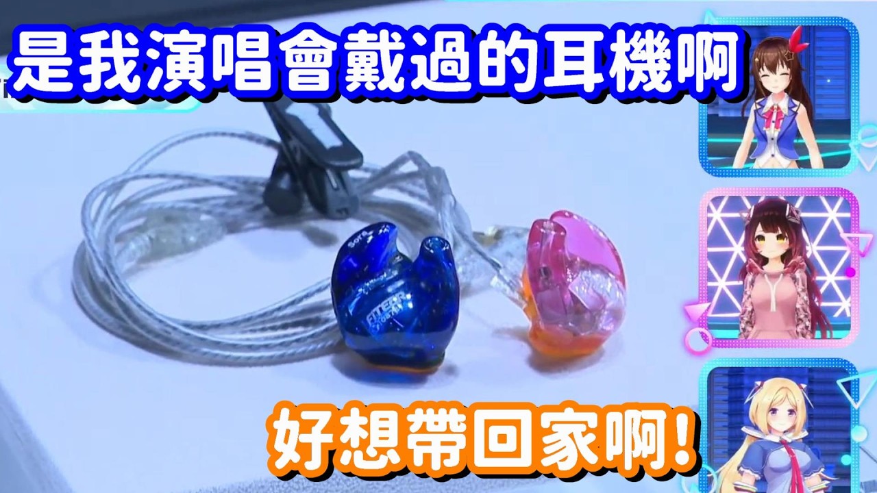 在EXPO上 各位成員的私人物品展覽... 這空媽佩戴過的耳機 也實在是太漂亮了吧!【Hololive中文精華】【櫻巫女+時乃空+亞綺·羅森塔爾】