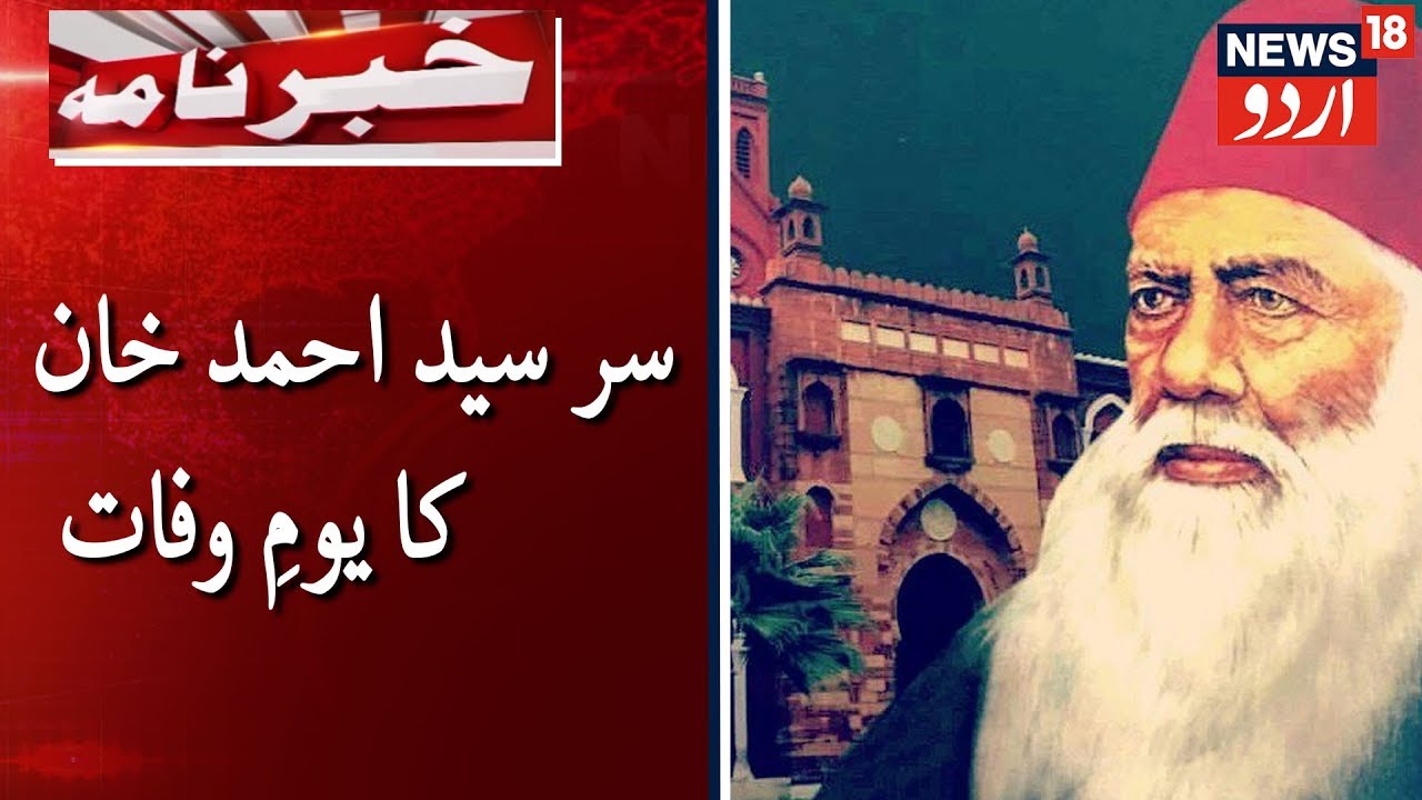 122nd Death Anniversary Of Sir Syed Ahmed Khan | سر سید احمد خان کا 122 ...